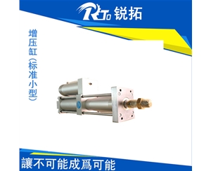 標準型氣動增壓缸