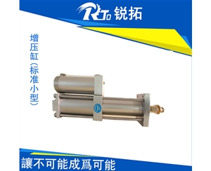 標準型氣液增壓缸