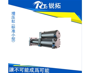 標準型氣體增壓缸