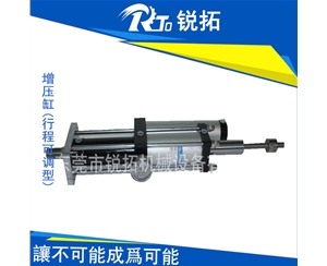 機(jī)械式增力行程可調(diào)型增壓缸