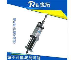 機(jī)械式增力行程可調(diào)型氣液增壓缸