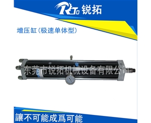 極速單體型氣液增壓缸