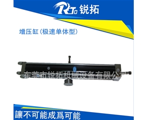 極速單體型氣體增壓缸