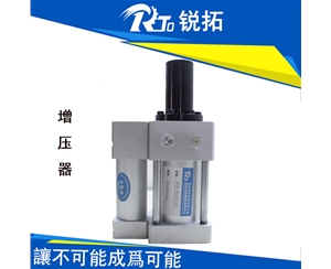 直壓式氣動增壓器