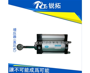 直壓式氣體增壓器